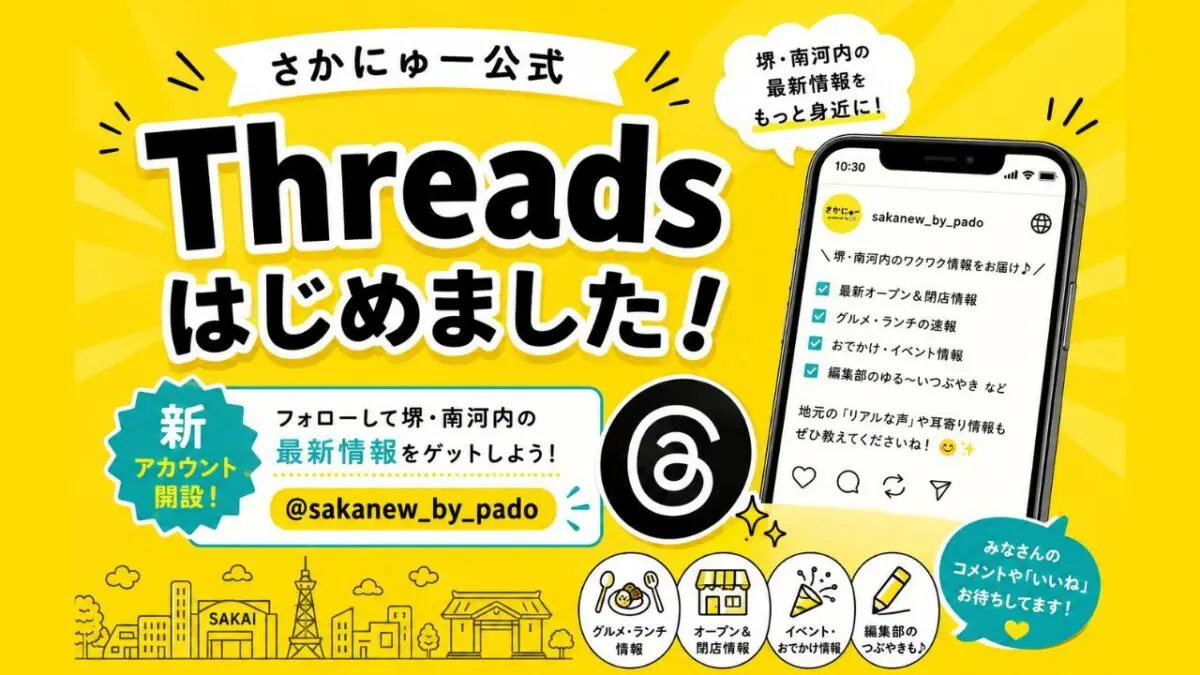 【お知らせ】さかにゅー公式Threads（スレッズ）を開設しました！堺・南河内のリアルタイム情報を発信中♪
