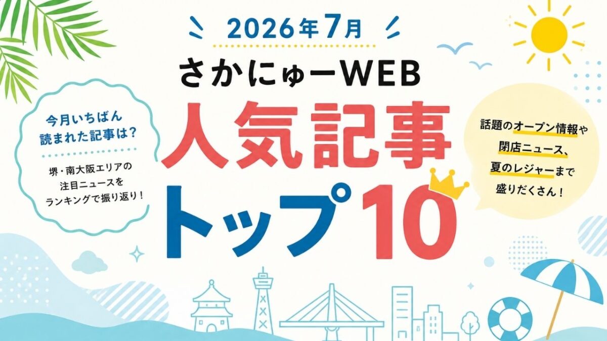 【堺・南大阪】話題の新店や夏の定番スポットが勢ぞろい！2026年7月の人気記事ランキングTOP10