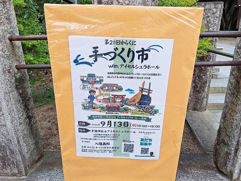 【イベント】2会場をはしごして楽しもう！約100店舗が集まる「第21回からくに手づくり市withアイセルシュラホール」開催