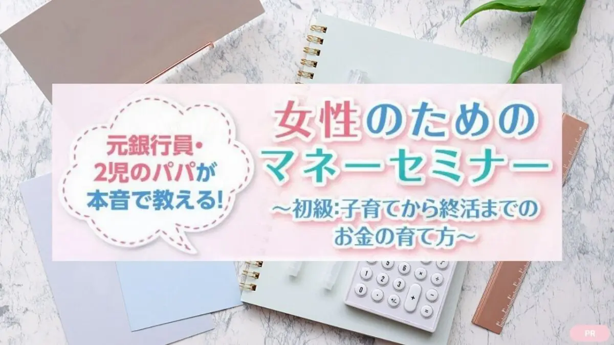 【参加無料＆人気スイーツ付き】新NISA・教育費どうする？元銀行員パパが本音で教える「失敗しないお金の育て方」セミナー開催！【10/2(金)堺市北区】