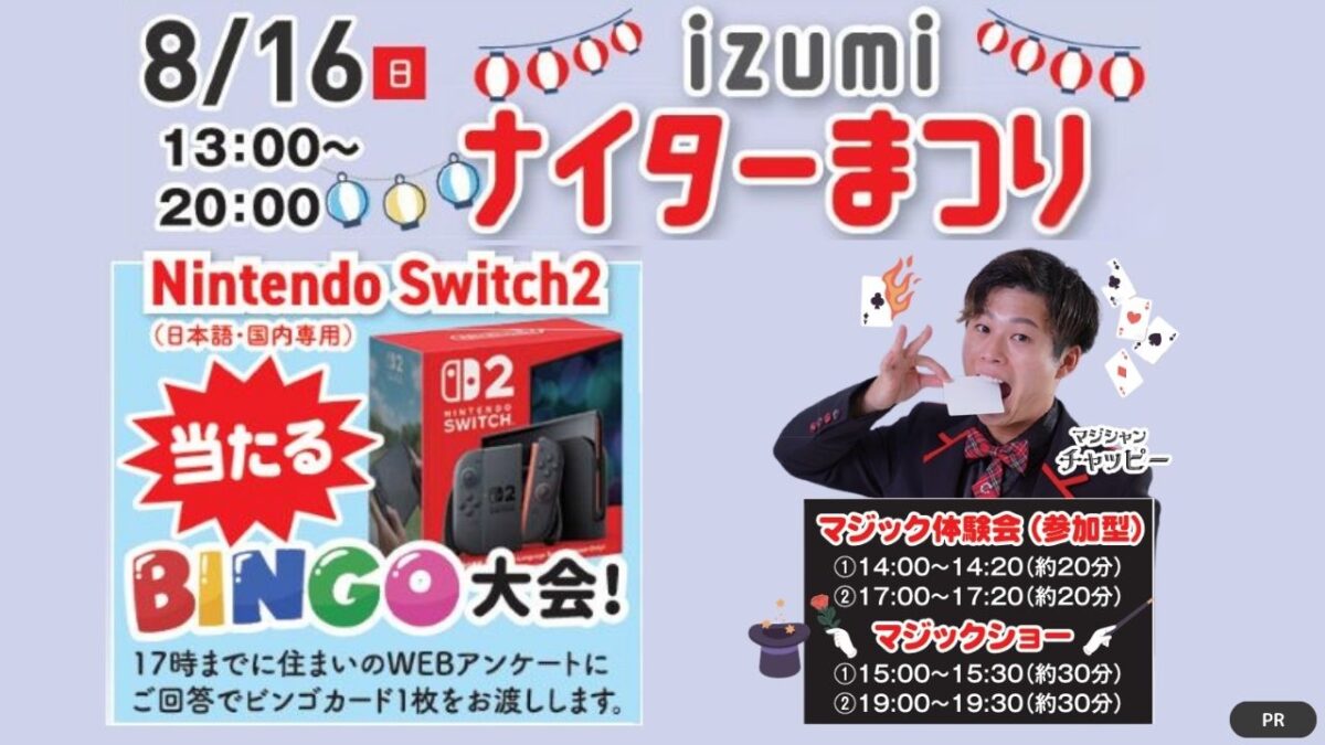 【和泉市】Nintendo Switch2が当たるBINGO大会やアイスプレゼントも！夏イベント満載の「毎日ハウジング 和泉中央住宅展示場」へ行こう♪