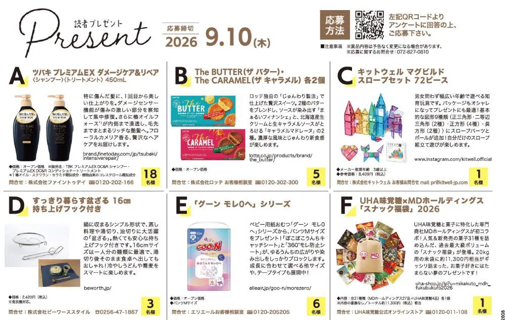 【読者プレゼント】豪華お菓子詰め合わせや話題の知育玩具、ヘアケアまで！豪華6アイテムが当たる大チャンス★（9/10締切）