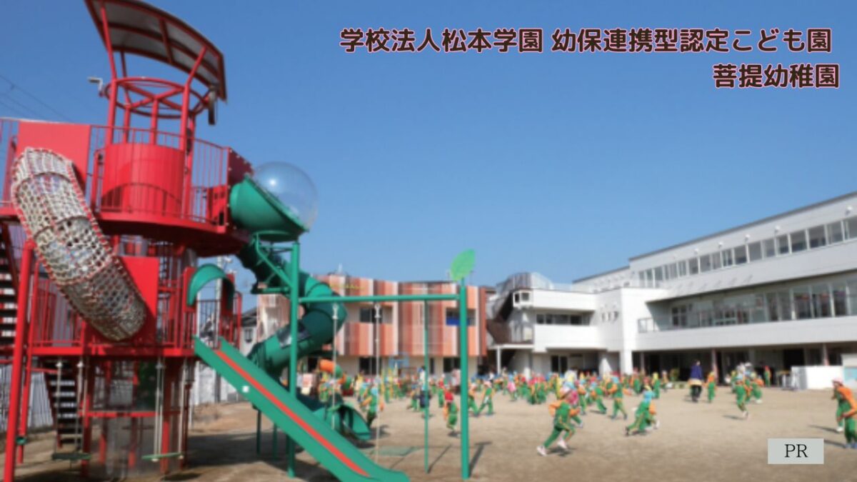 【堺市東区】幼稚園・こども園・保育園にいこう！│学校法人松本学園 幼保連携型認定こども園 菩提幼稚園