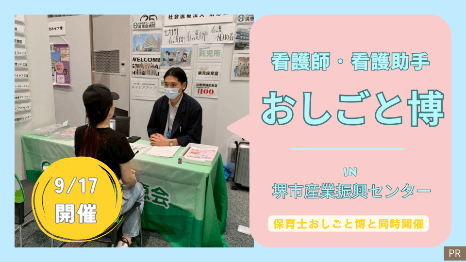 看護師・看護助手の仕事が好きなあなたへ★9月17日(木)堺市北区・なかもずにて【おしごと博】開催！