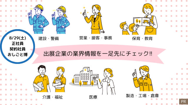 【8/29(土)なかもず開催】おしごと博出展企業の業界情報を一足先にチェック!!