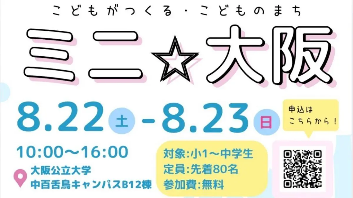 【イベント】ちょっとみらいの自分になって、こどものまちを楽しもう♪「ミニ☆大阪」が2026年8月22日(土)・23日(日)に開催されます♪