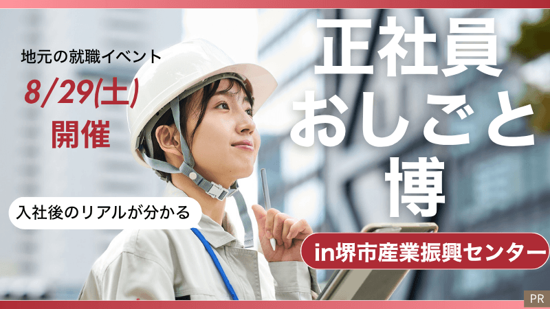 採用担当者と直接話せる!【製造･建設･物流･警備業】就職フェアが今週8/29(土)なかもずで開催!