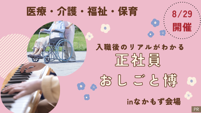未経験から正社員へ!地元南大阪で長く働ける【医療･介護･福祉･保育】就職フェアが今週8/29(土)なかもずで開催!