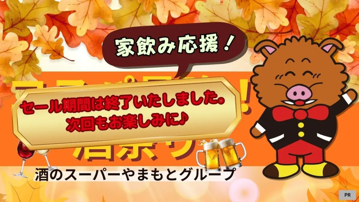 【堺・南大阪】値上げ前の今が買い！「酒のスーパーやまもと」で秋のコスパ最強酒祭りを開催中♪【2026年8月28日(金)～9月2日(水)】