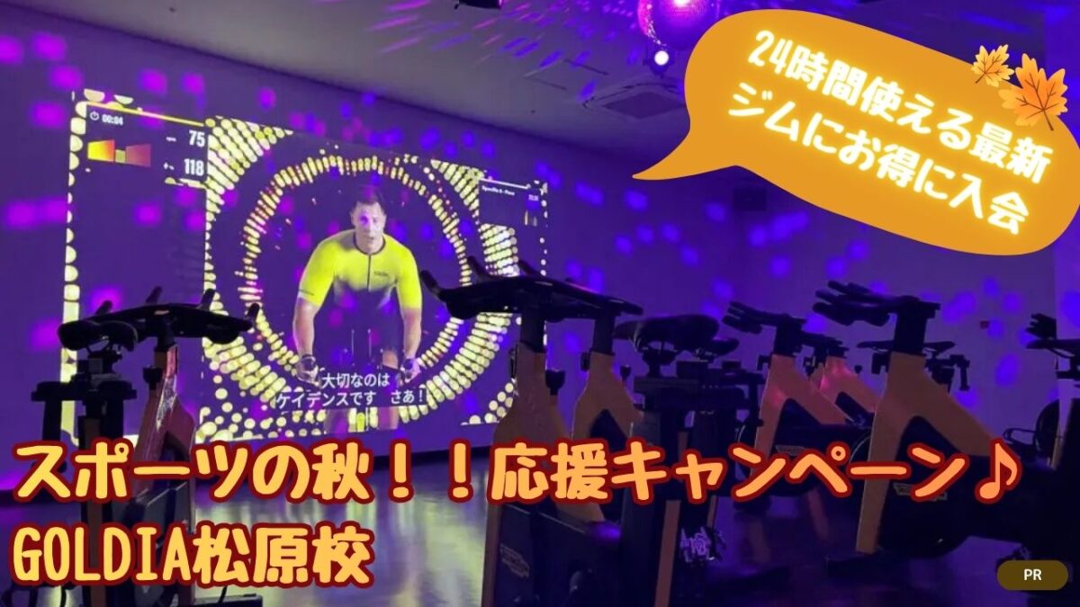 【先着30名様限定！】全コース入会金0円！？スポーツの秋！！応援キャンペーン│24時間フィットネス＆ゴルフスクール GOLDIA松原校