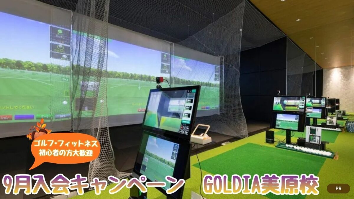 【ゴルフ･フィットネス初心者の方大歓迎】家族と！お友達と！9月入会キャンペーン│GOLDIA美原校