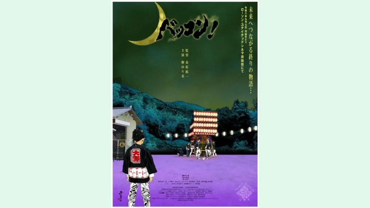 【地元ニュース】映画『バッコン！』が再上映！ローソン・ユナイテッドシネマ岸和田にて2026年9月7日(月)よりスタート