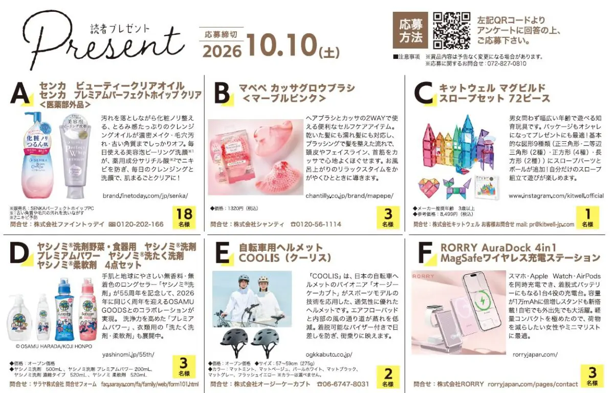 【読者プレゼント】秋の自分磨きアイテムから最新ガジェット、話題の知育玩具まで！豪華6アイテムが当たる大チャンス★（10/10締切）