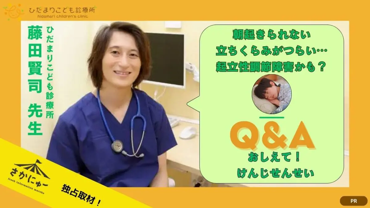 【堺市中区・小児科】朝起きられない、立ちくらみがつらい…起立性調節障害（OD）かも？症状と家庭でできる対策｜ひだまりこども診療所
