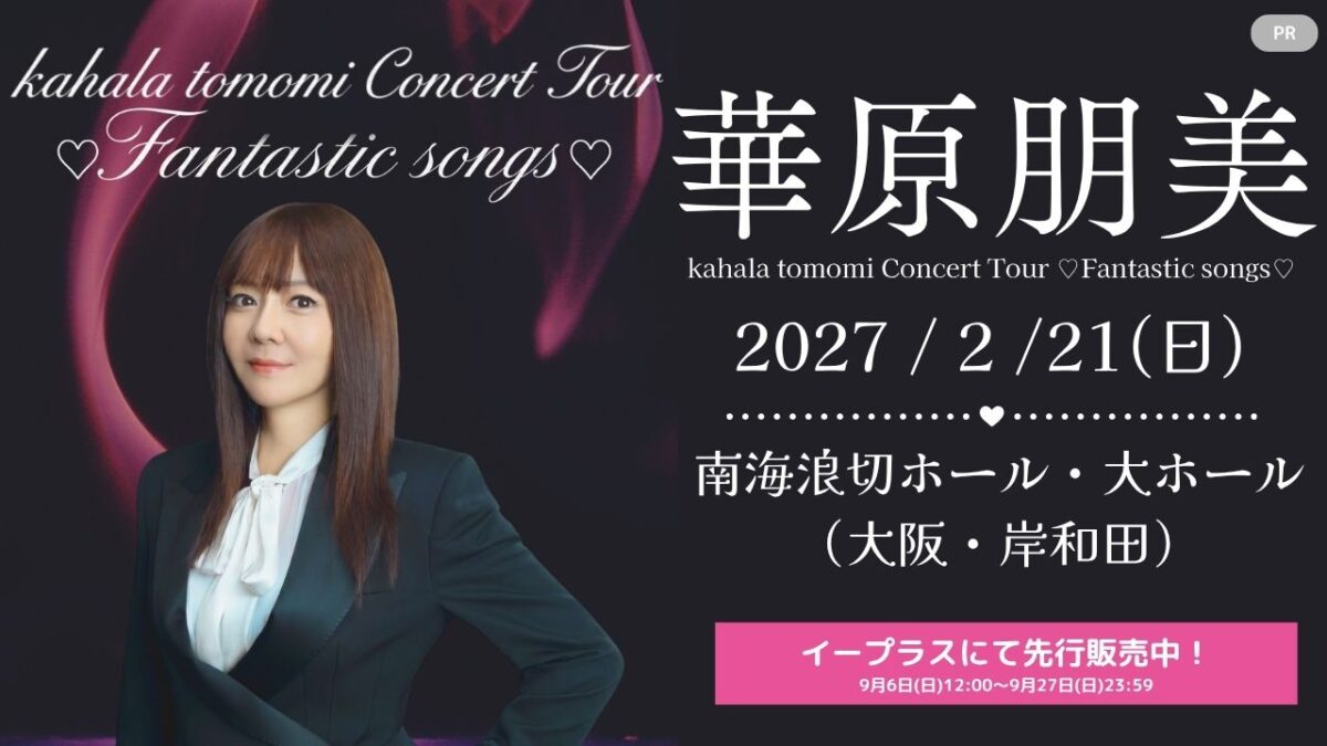 【岸和田市】華原朋美さんの名曲を生で楽しむチャンス♪南海波切ホールでファン待望のツアー追加公演決定！夢のコンサートをお見逃しなく☆