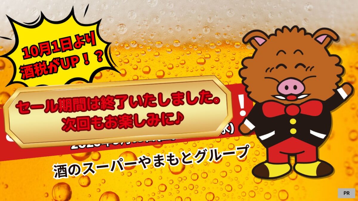 【堺・南大阪】10月1日より酒税がUP！？「酒のスーパーやまもと」で9月中のまとめ買いが家計を救う！【2026年9月18日(金)～23日(水)】