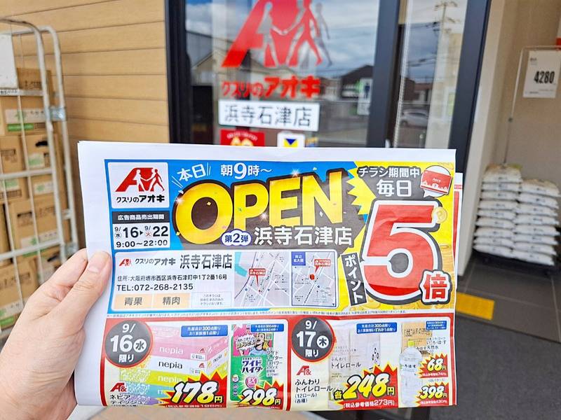 【祝オープン】お買い物でポイントも貯まる♪「クスリのアオキ 浜寺石津店」が、9月9日にグランドオープン！