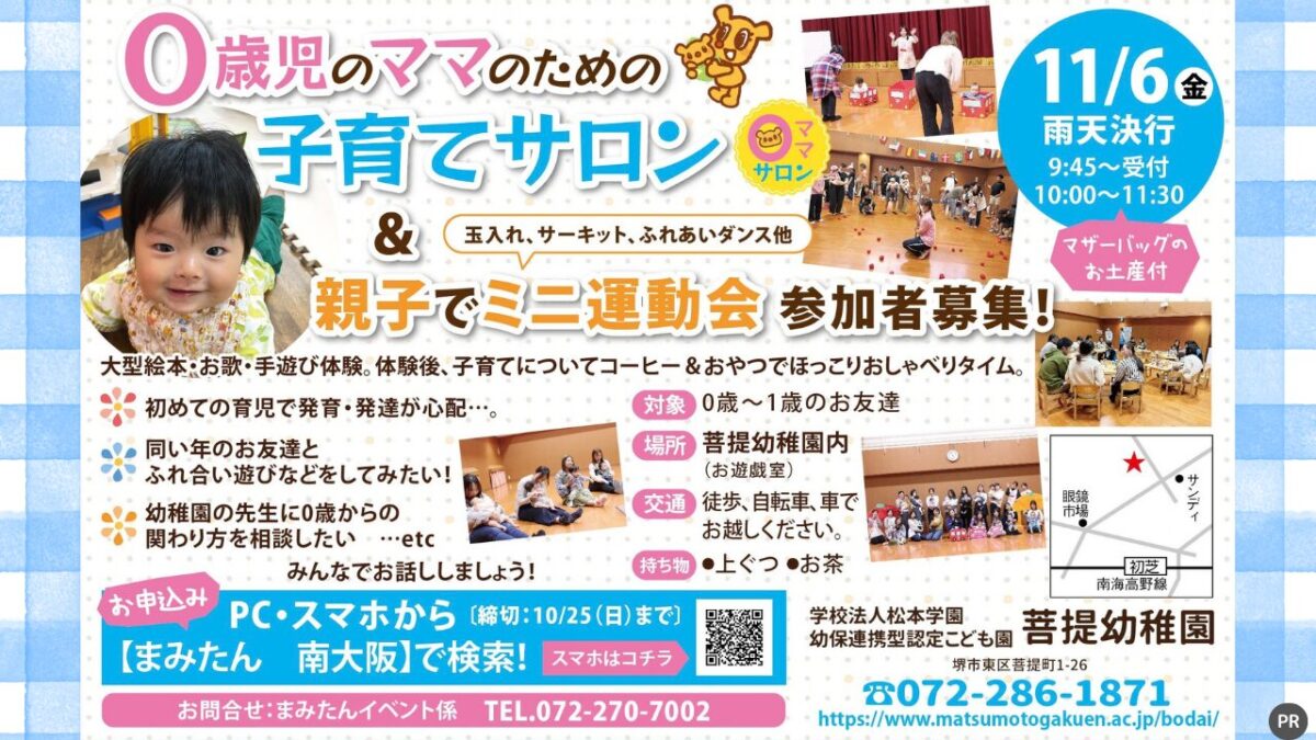 【イベント】参加無料＆お土産付き！0歳児ママ向け子育てサロン「親子でミニ運動会」が学校法人松本学園 幼保連携型認定こども園 菩提幼稚園にて開催！