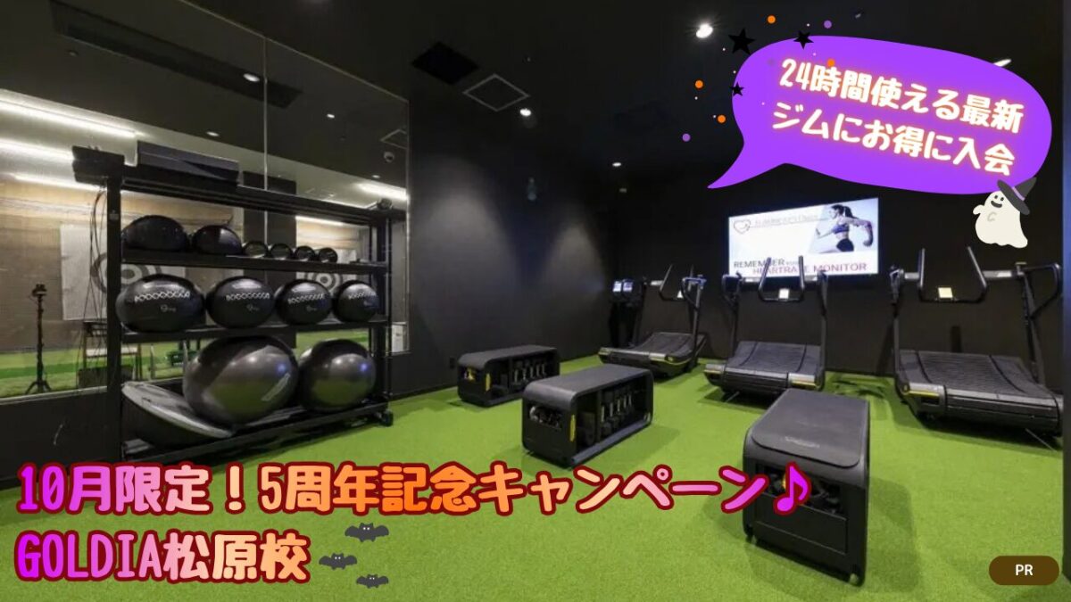 【先着30名様限定！】10月限定！！！5周年記念キャンペーン♪│24時間フィットネス＆ゴルフスクール GOLDIA松原校