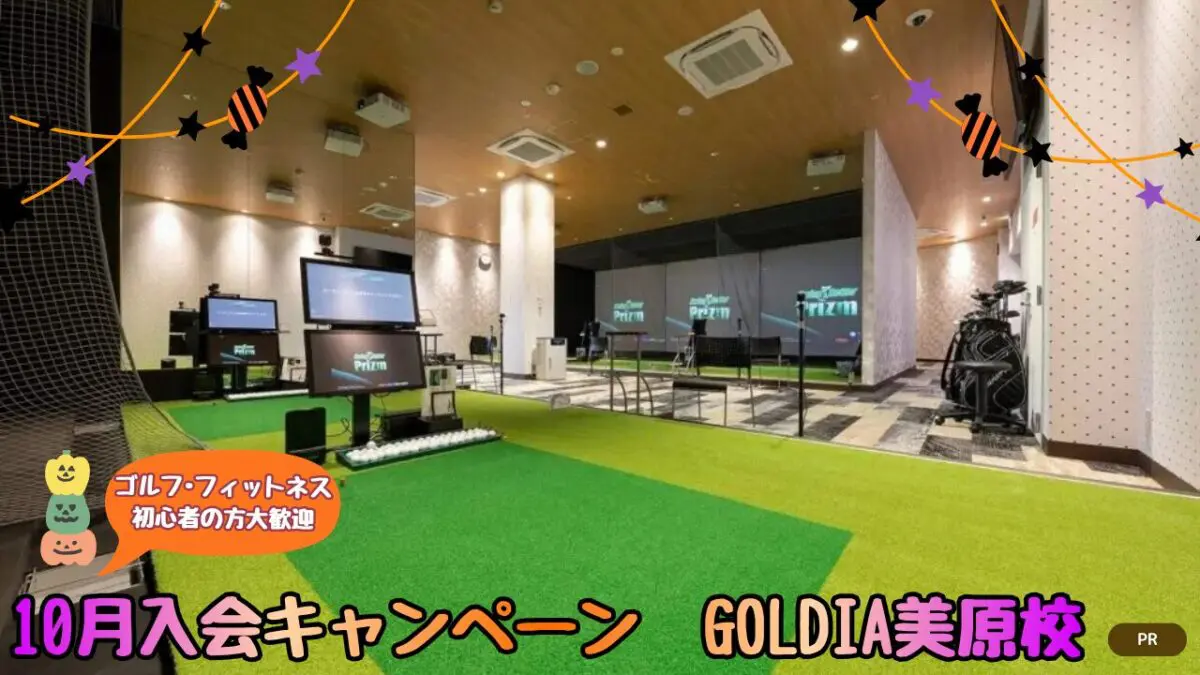 【ゴルフ･フィットネス初心者の方大歓迎】家族と！お友達と！10月入会キャンペーン│GOLDIA美原校