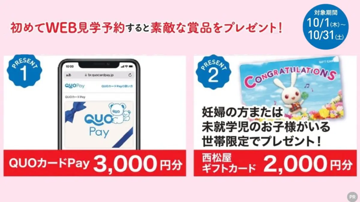 【和泉市】QUOカードPay＆西松屋ギフトカードが最大5,000円分もらえる！子育てファミリー必見のおトクな事前予約キャンペーン♪