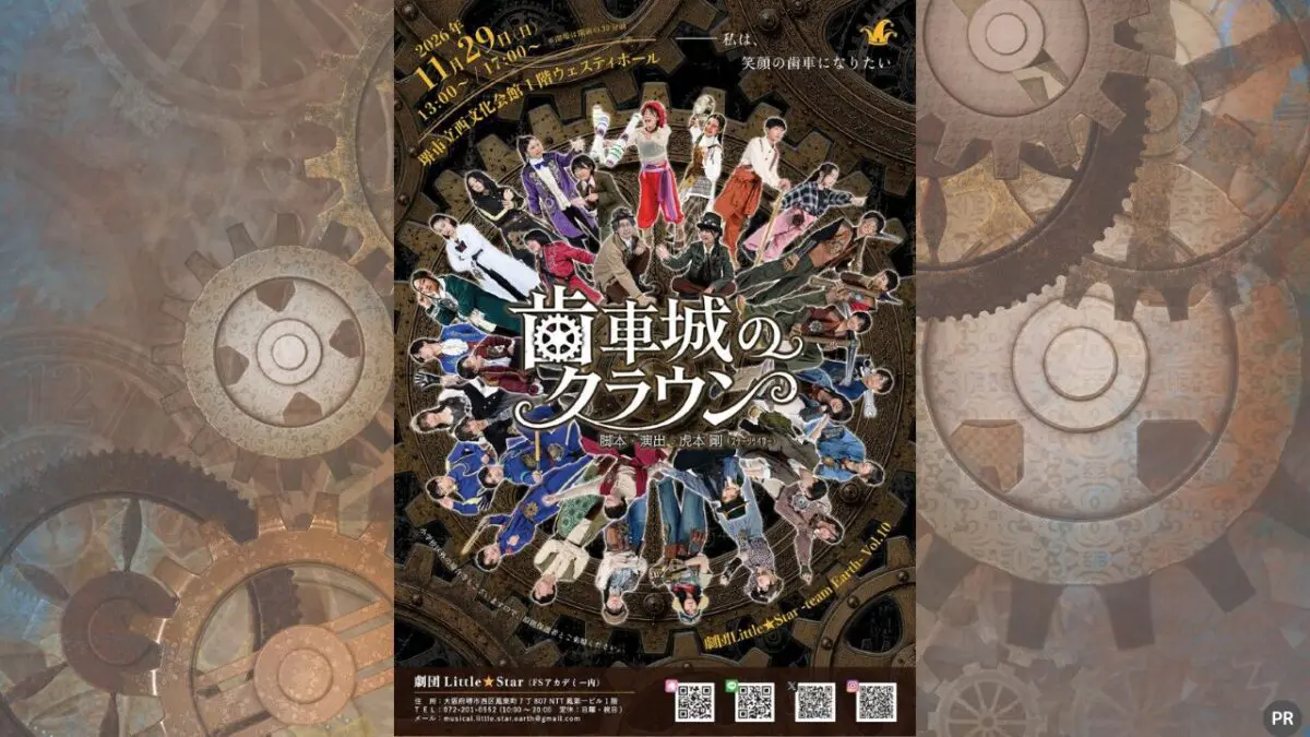 【チケットプレゼント有】熱気と感動の冒険ファンタジー！劇団Little★Star -team Earth- vol.10 『歯車城のクラウン』