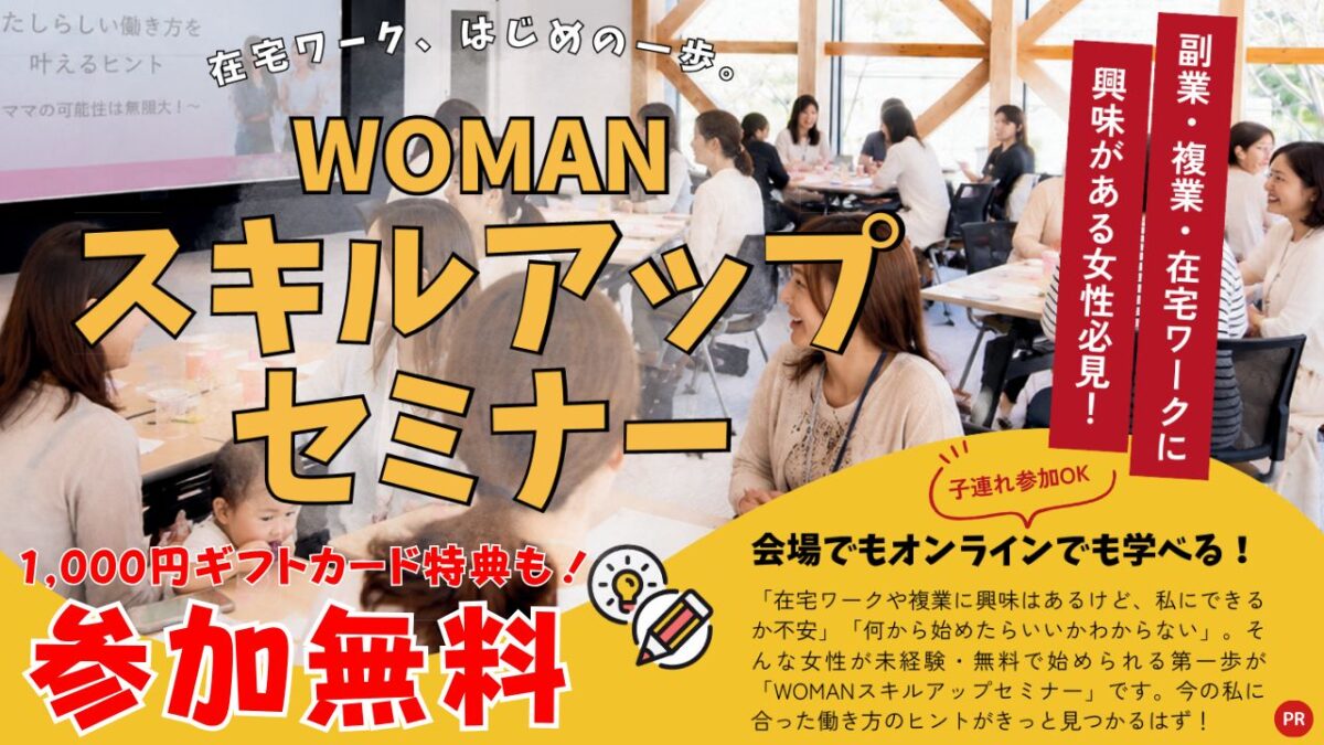 【参加無料・子連れOK・1,000円ギフトカード特典も】いよいよ開催間近！「家にいながら働きたい」を叶える第一歩！主婦のための『WOMANスキルアップセミナー』が泉ヶ丘・和泉中央・りんくうで開催♪オンライン参加もOK☆