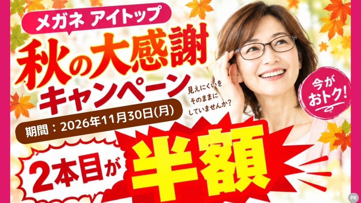 【メガネが2本目半額！？】最大2000円オフのクーポンも！！秋の大感謝キャンペーン開催中！おしゃれな人気ブランドも見逃せない♪
