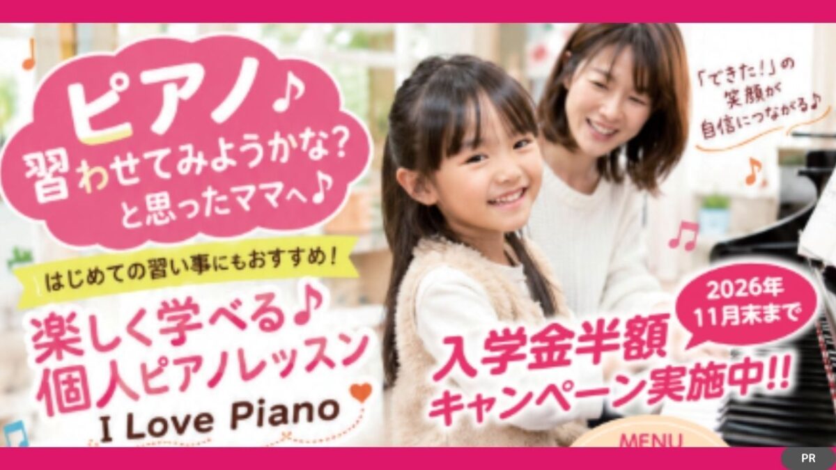 【大人の方も大歓迎】今なら人気の土曜日も空き有！どの曜日もピアノレッスンの実績豊富で優しい先生ばかり♪│I Love Piano