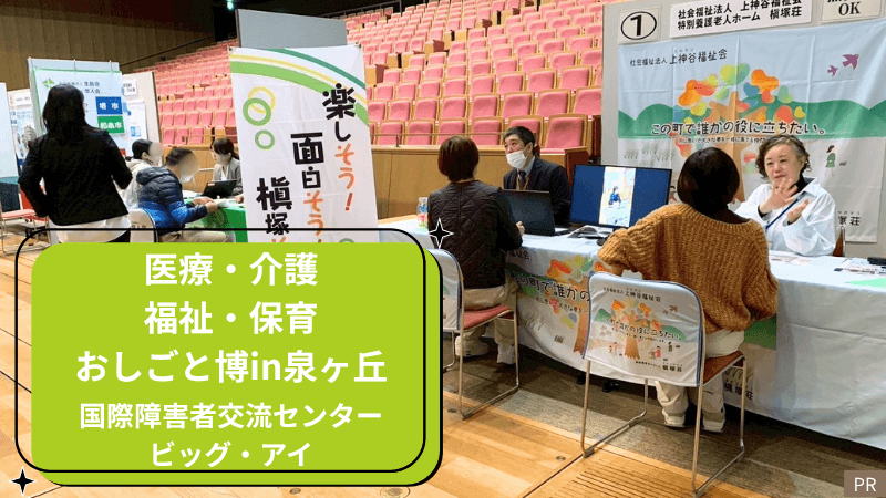 【イベント】『無資格･未経験』から医療･介護･福祉･保育業界で働けますよー!@堺市南区･泉ヶ丘駅