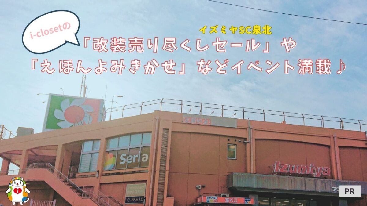 【堺市中区】お得な「改装売り尽くしセール」開催！イズミヤSC泉北の「えほんよみきかせ」や「スニーカー割引」で秋のお出かけを満喫しよう♪