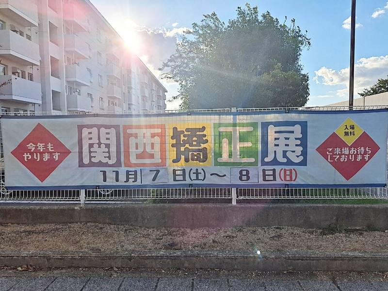 【イベント】年に1度だけ、そびえたつ壁の向こう側へ！大人気イベント「関西矯正展」が、今年も開催☆彡