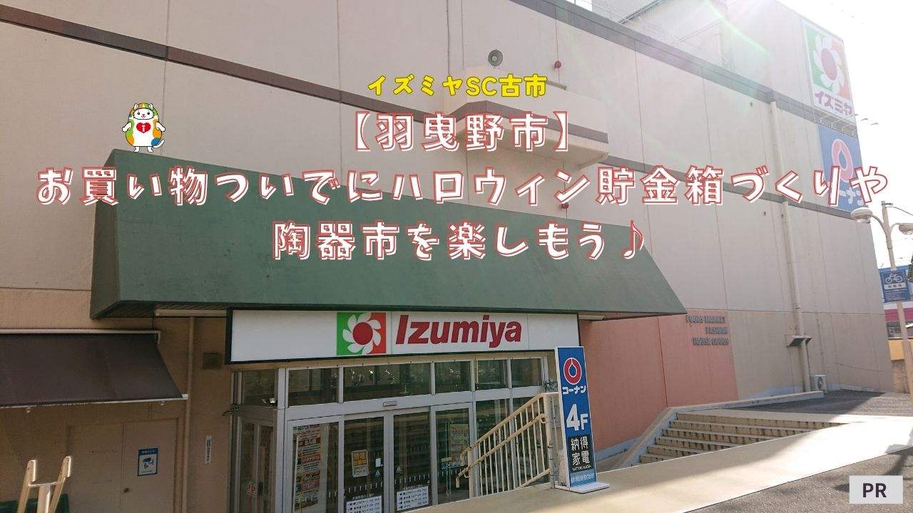 【羽曳野市】楽しいハロウィン工作や人気陶器市が開催！イズミヤSC古市へお買い物ついでに家族で行こう♪