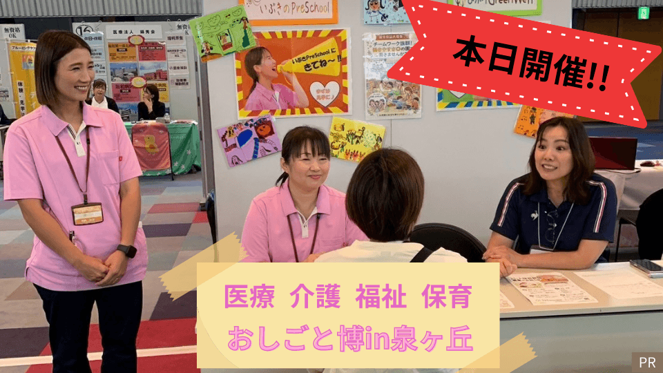 【イベント】『無資格･未経験』から医療･介護･福祉･保育業界で働けますよー!@堺市南区･泉ヶ丘駅