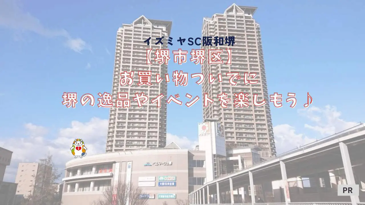 【堺市堺区】週末は家族でイズミヤSC阪和堺へ♪お買い物ついでにふらっと寄れる「メイドインさかいフェア」や人気キャラクター登場イベントが開催
