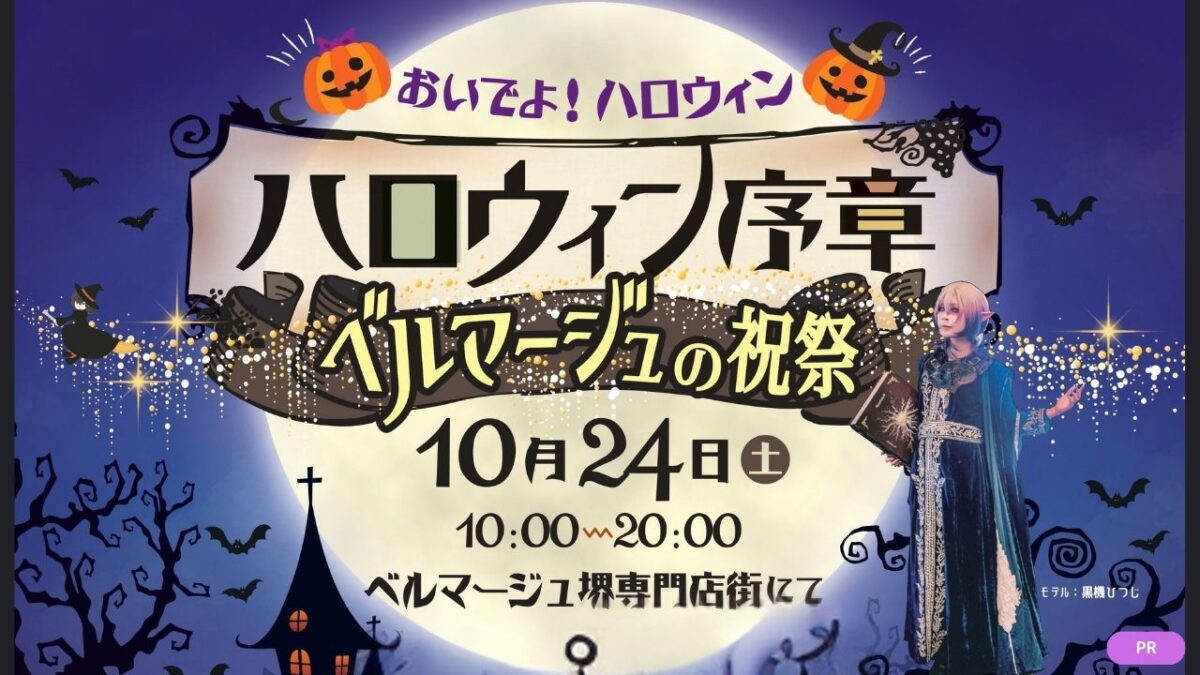 【イベント】ハズレなしガチャや異界マーケットなどが楽しめる、体験型ハロウィンイベント★10月24日はワンポイント仮装でベルマージュ堺へGO♪