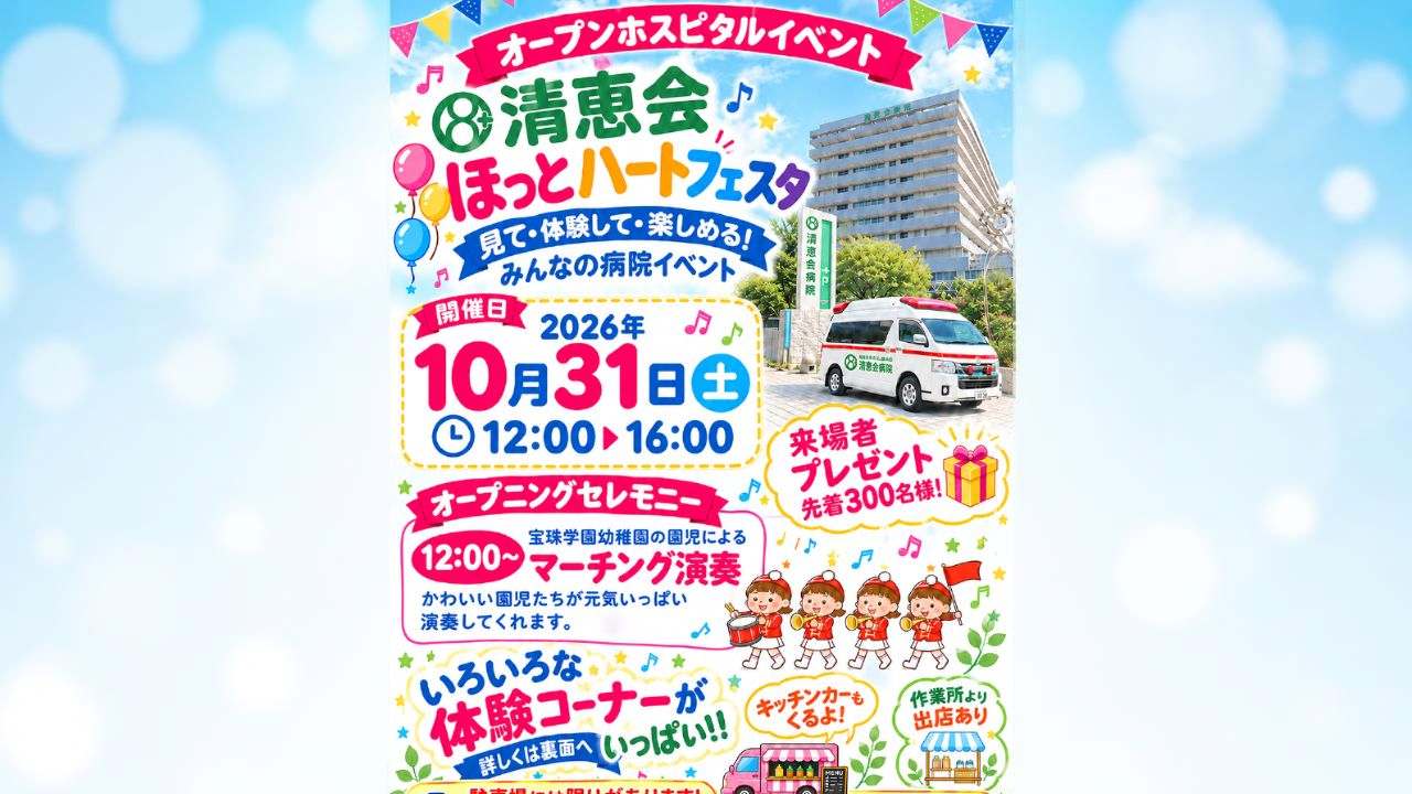 【イベント】医療体験＆キッチンカー集結！清恵会病院のオープンホスピタルが楽しそう★