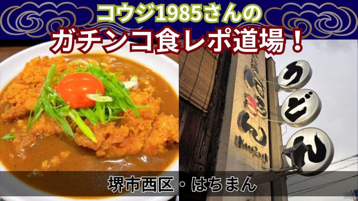 【グルメブロガー×さかにゅー】★石津で連日人気のうどん屋で人気No.1メニューを★コウジ1985さんのガチンコ食レポ道場！│ 堺市西区・はちまん