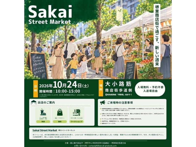 【イベント】お菓子に雑貨、ワークショップも♪ 堺東で「Sakai Street Market」が開催！