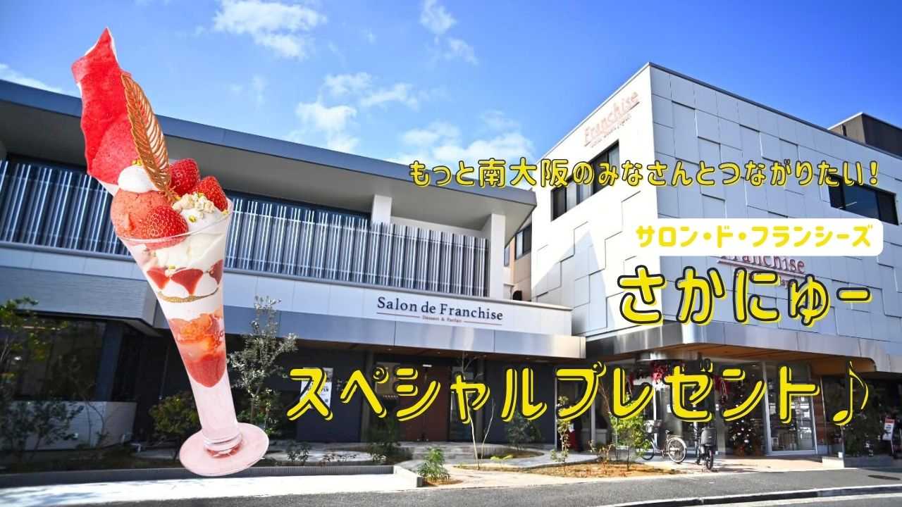 【プレゼント】もっと南大阪のみなさんとつながりたい！さかにゅーからスペシャルプレゼント♪サロン・ド・フランシーズの金券2,000円分を10名様に！