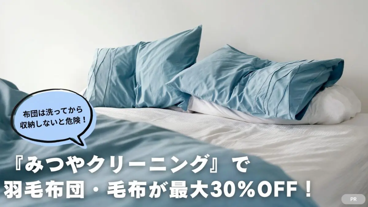 【河内長野市】2026年11月30日(月)まで！『みつやクリーニング』で羽毛布団・毛布のクリーニングが最大30%OFF！ベビーカー＆チャイルドシートの丸洗いもおまかせ♪