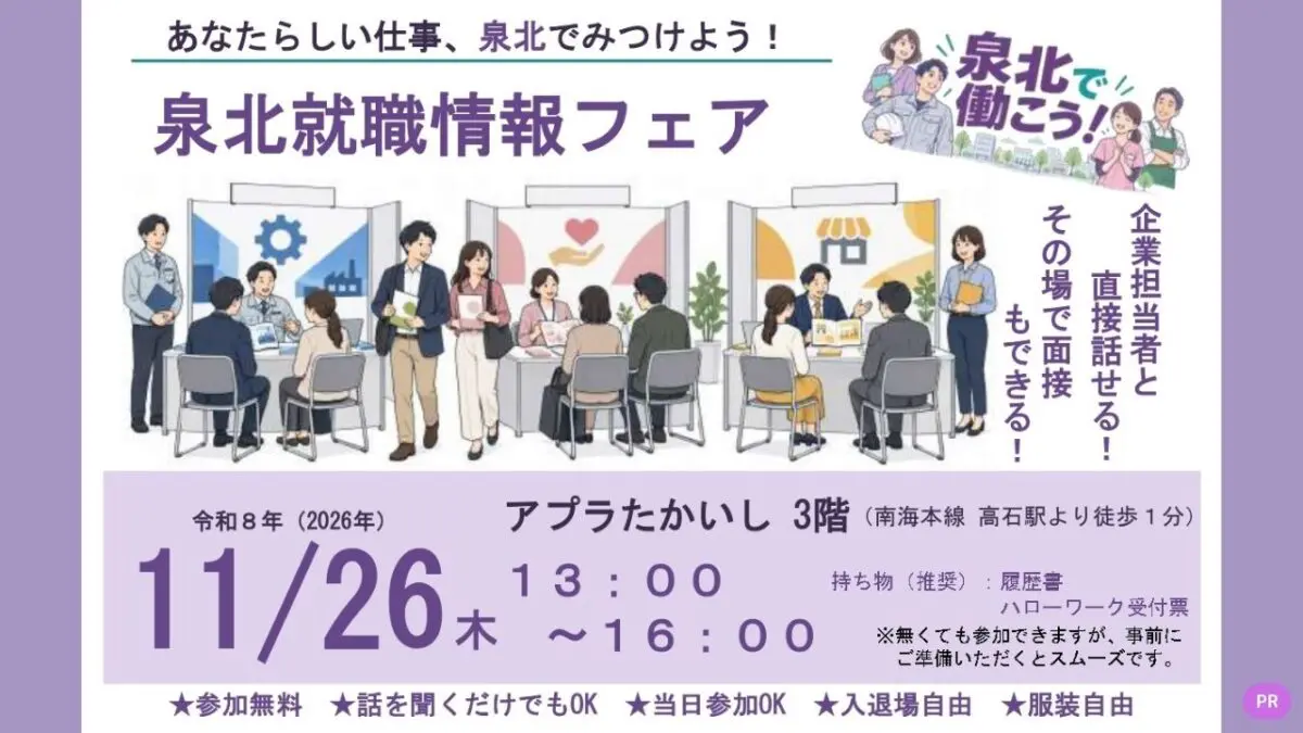 【イベント】地元で働きたい方必見！泉大津市・忠岡町・高石市の合同企業説明会・面接会「泉北就職情報フェア」がアプラたかいしで開催♪