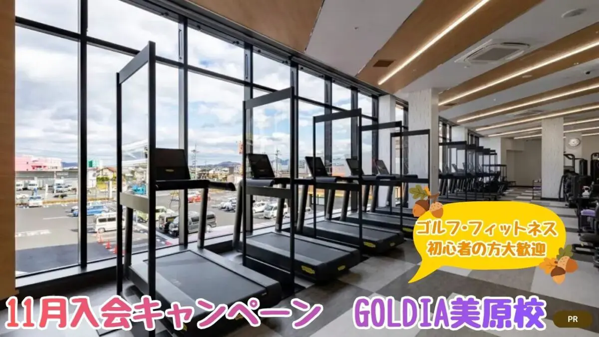 【ゴルフ･フィットネス初心者の方大歓迎】家族と！お友達と！11月入会キャンペーン│GOLDIA美原校