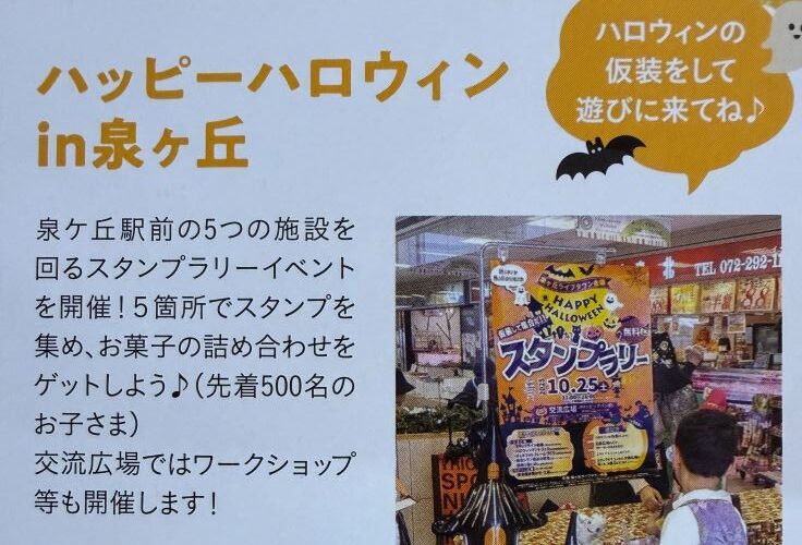 【イベント】10月31日(土)、泉ヶ丘駅前周辺にて「ハッピーハロウィンin泉ヶ丘2026」が開催されます！