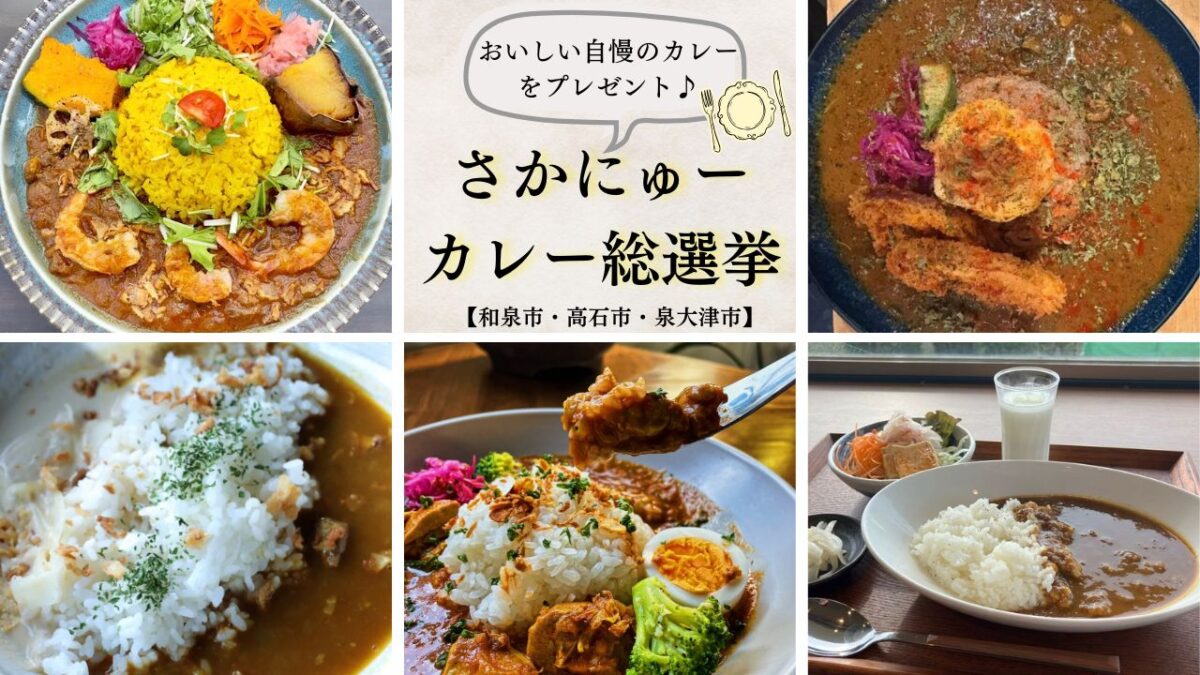 【さかにゅーカレー総選挙】和泉・高石・泉大津の絶品カレー5選！投票＆お食事券が当たる豪華読者プレゼント企画☆彡