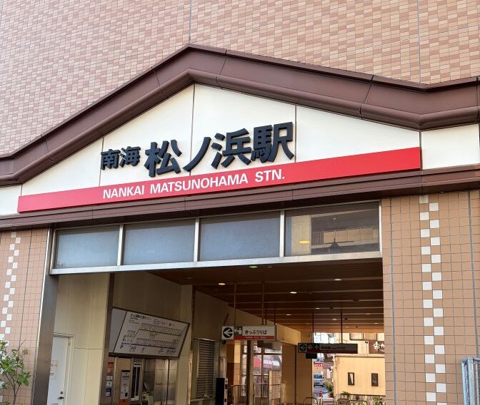 【イベント】「松ノ浜グリーンフェス」が2026年10月24日(土)、南海本線松ノ浜駅前のロータリーにて開催されます！