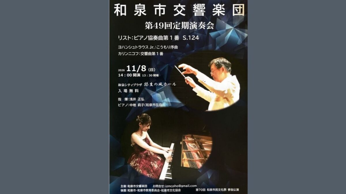 【イベント】2026/11/8開催・超絶技巧のピアノに感動！和泉シティプラザで本格オーケストラ★